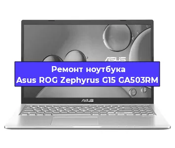 Апгрейд ноутбука Asus ROG Zephyrus G15 GA503RM в Воронеже